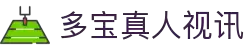 多宝真人视讯平台 - 真实互动畅玩无限